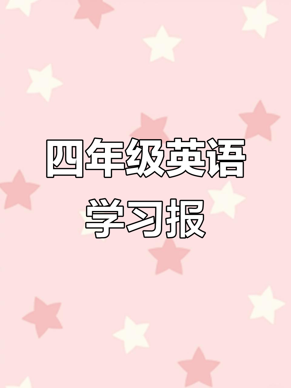 广州教科版四年级英语下册U1-U4学习辅导
