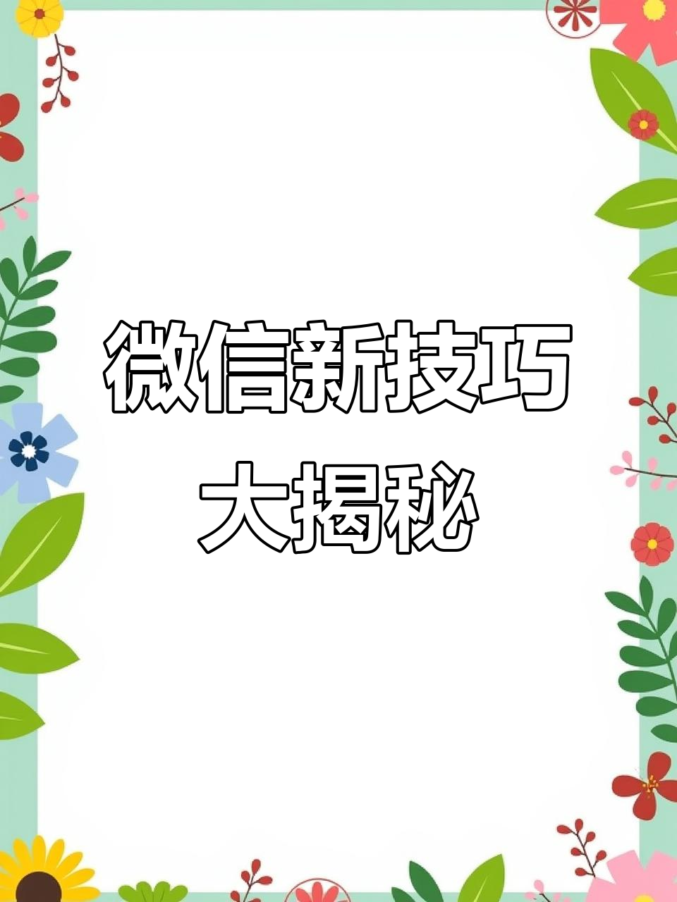 微信这些隐藏功能，让你更方便聊天