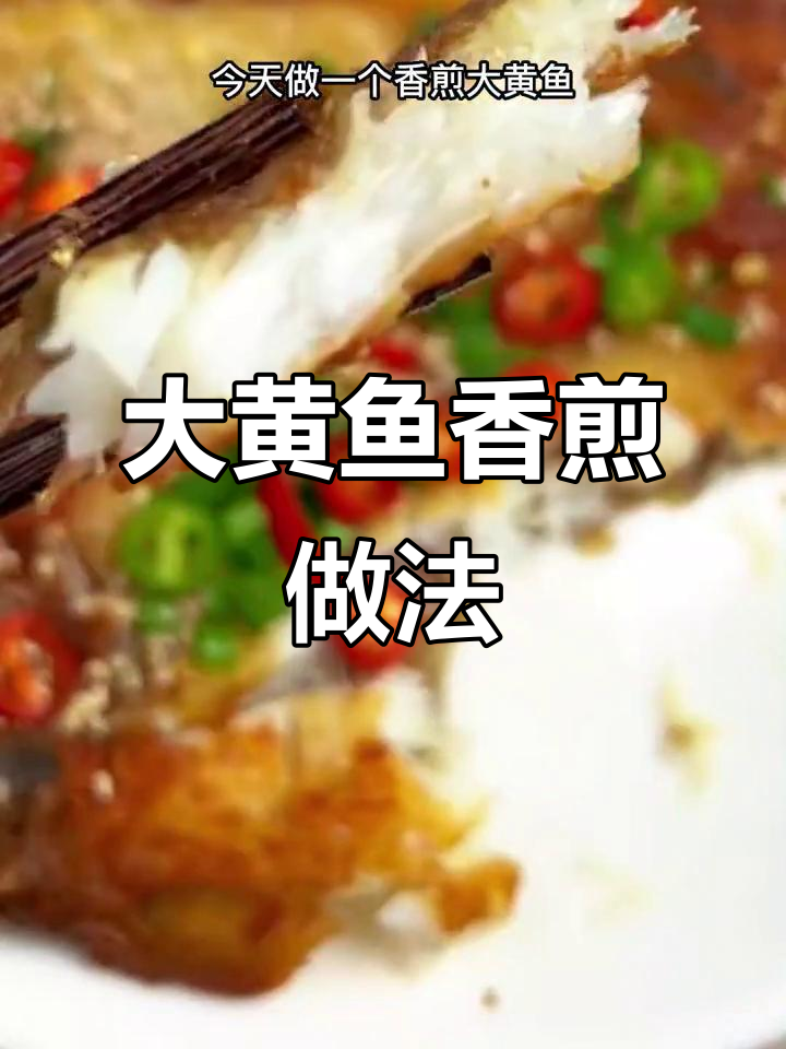 福建宁德大黄鱼,香煎做法超简单,外酥内嫩,招待亲友必备硬菜