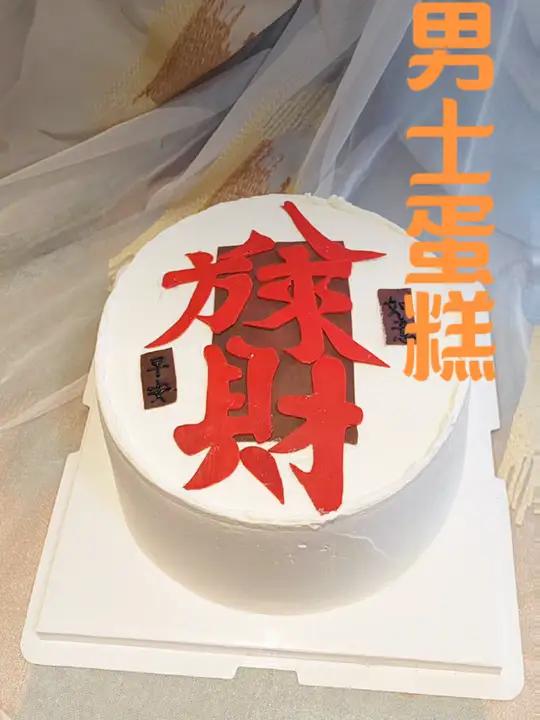 一个8寸铁塔动物奶油蛋糕自己做成本都要合到90多,奶油52,胚子7块,夹心:30(第一层小
