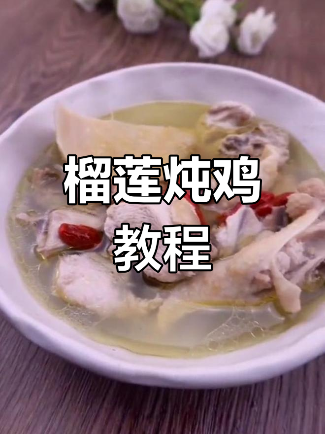 榴莲煲鸡汤,营养满满,教你做美味汤品