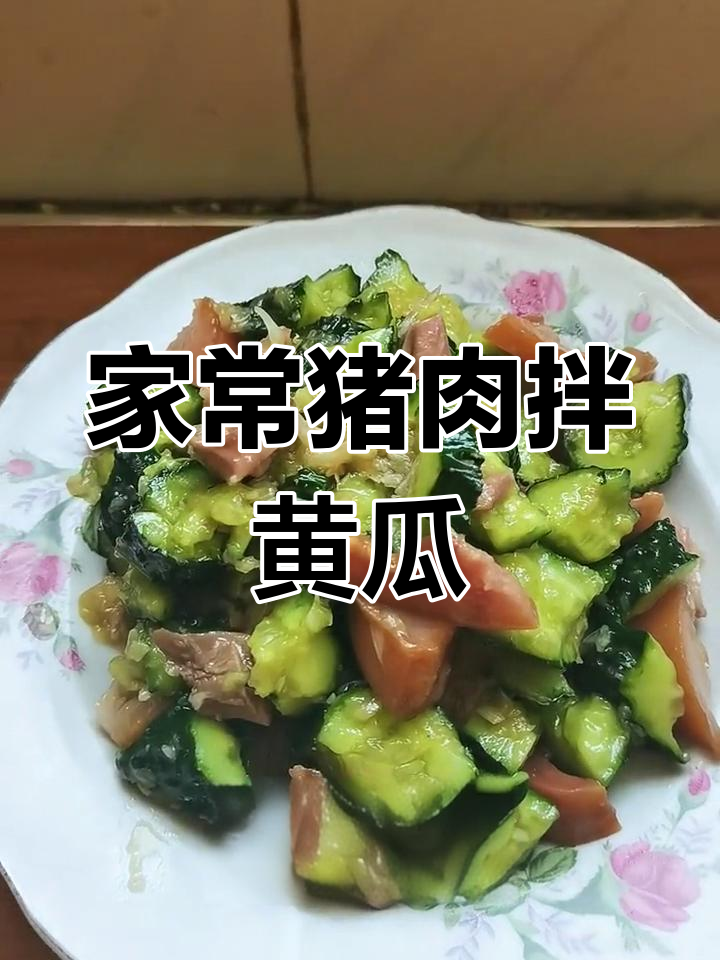 猪头肉拌黄瓜,家常味十足!