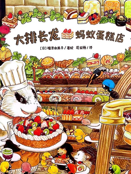 有声绘本分享《大排长龙蚂蚁蛋糕店》