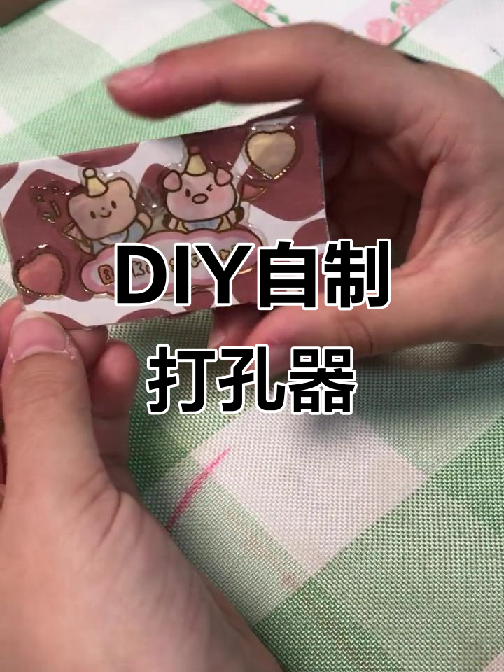 自制打孔器教程,轻松打造个性工具