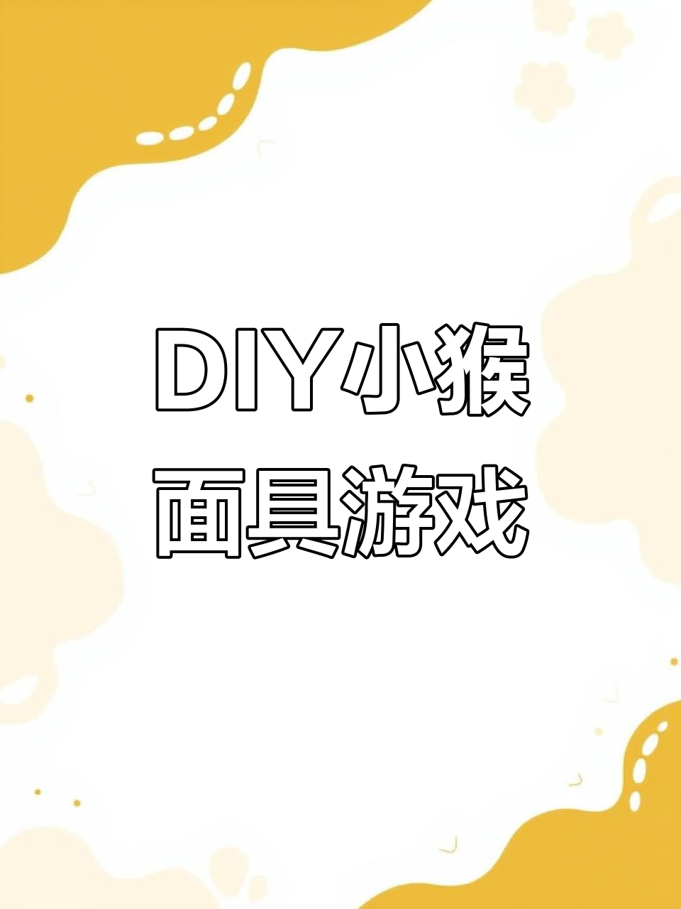 小猴子DIY面具,变身小鸡玩游戏!