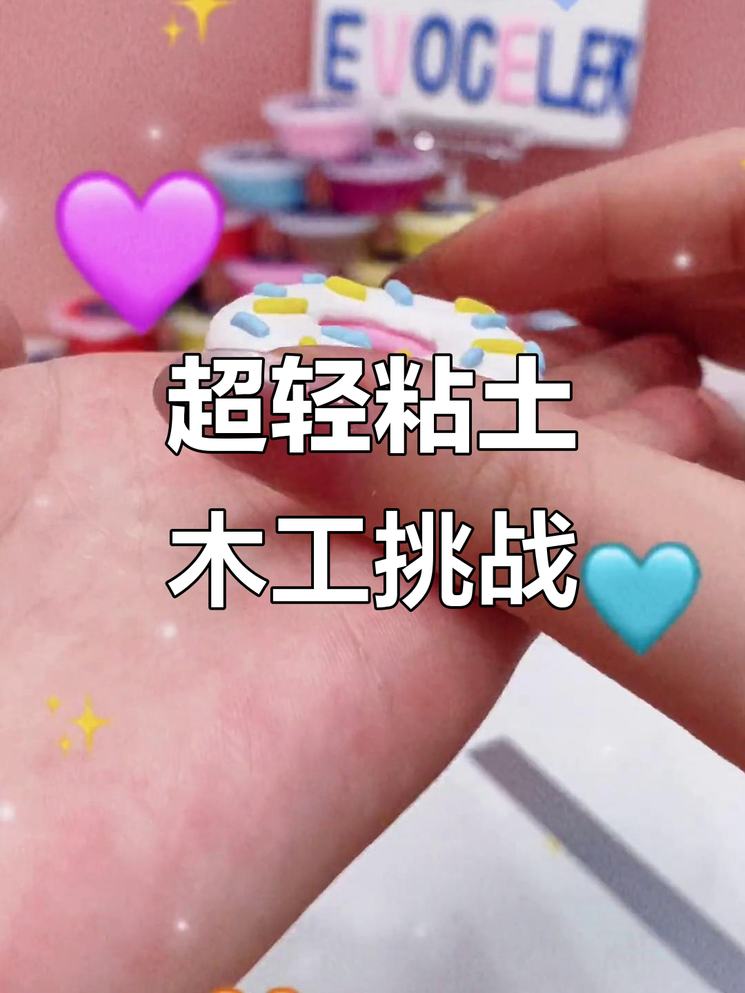 用超轻粘土做甜甜圈,挑战成功了吗?