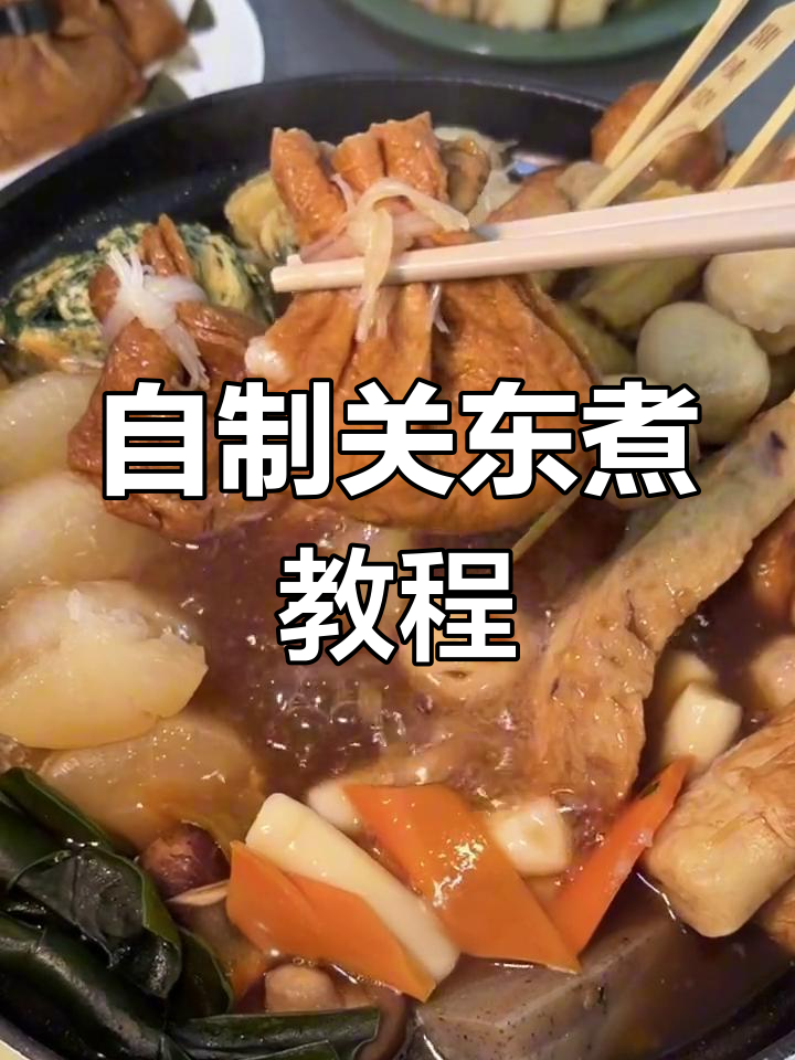 关东煮全攻略,轻松在家做美味汤底