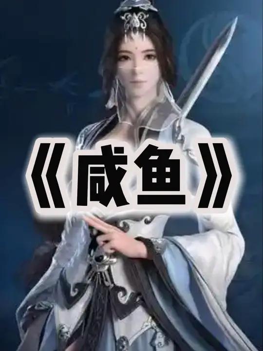 间接性精神小伙……《咸鱼》剑网3 剑网3激励计划 剑网3无界 剑网三 游戏