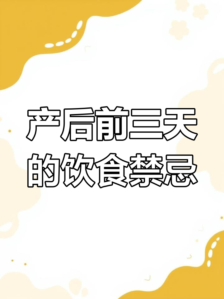 产后前三天别喝催乳汤,否则容易堵奶!