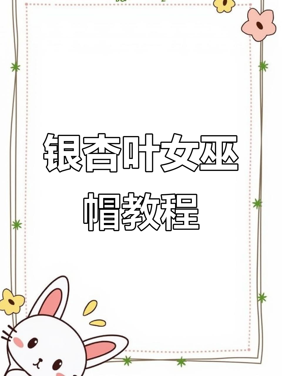 用银杏叶做女巫帽,秋天的魔法魅力满满!