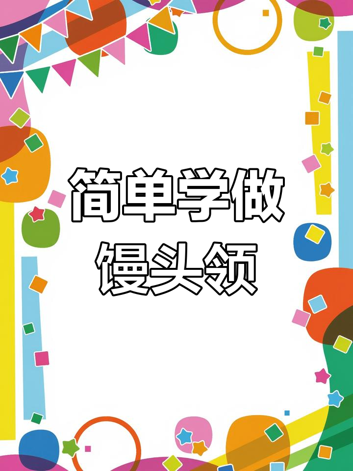 超轻黏土馒头领制作教程,轻松学会捏手办
