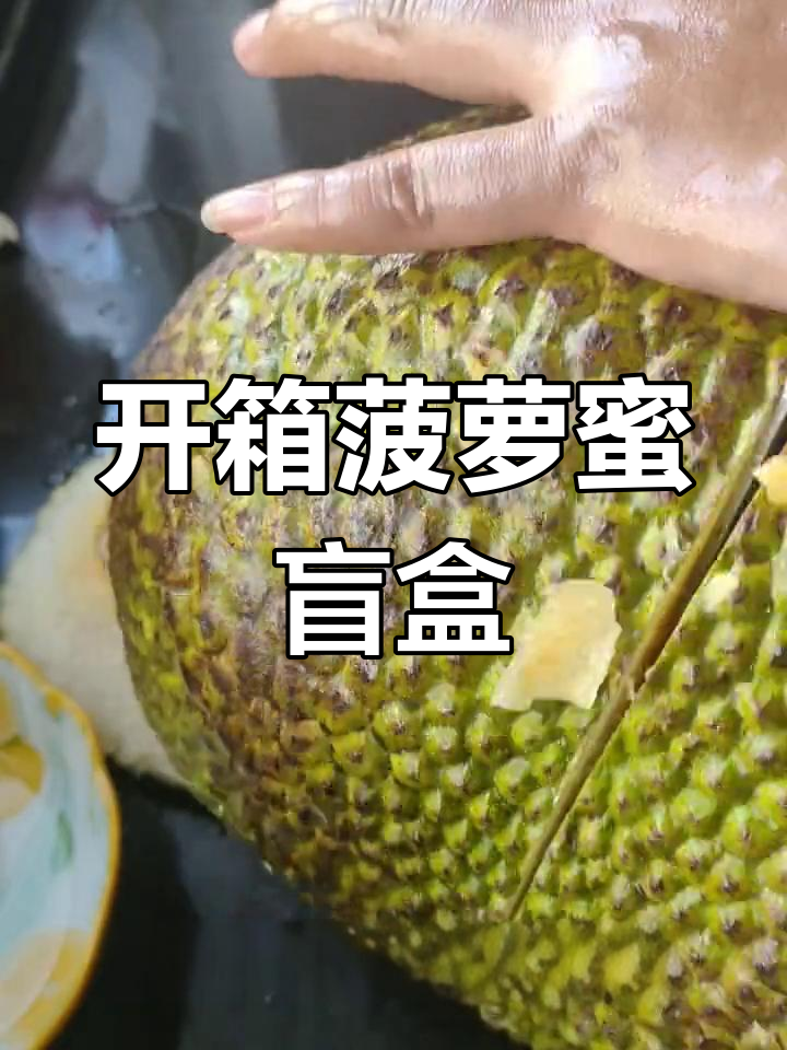 菠萝蜜盲盒体验,美团优选靠谱