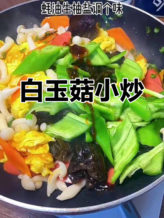 炒白玉菇,简单又美味的小炒素菜