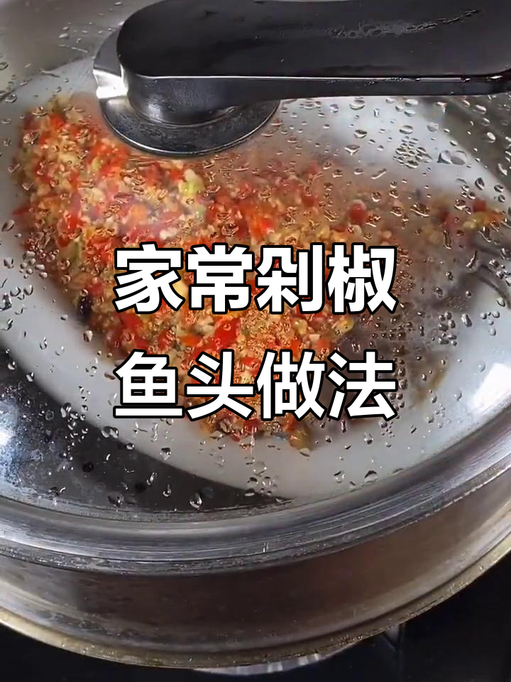 在家轻松做剁椒鱼头，蒸一半留一半炖汤