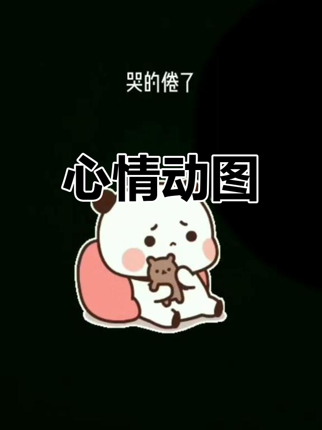 动态表情包合集