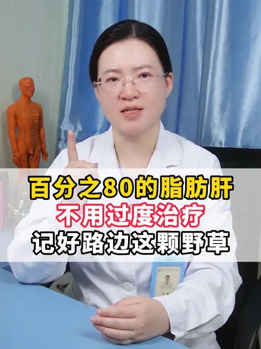 百分之80的脂肪肝不用过度治疗,记好路边这颗野草 #脂肪肝 #鸡骨草 #抖出健康知识宝藏 