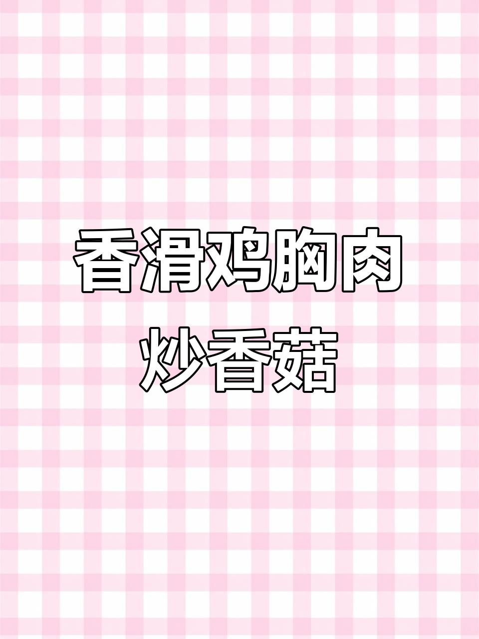 香菇鸡肉炒饭,简单又美味