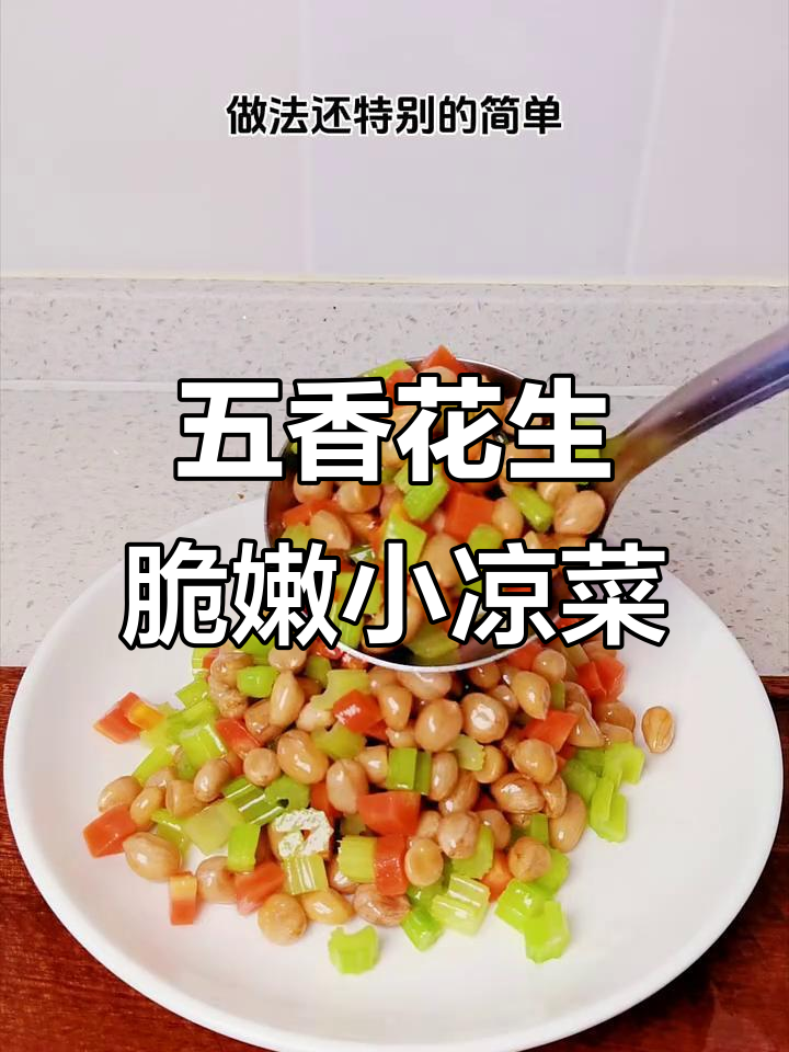 年夜饭必备小凉菜,五香花生米拌芹菜胡萝卜,清脆爽口