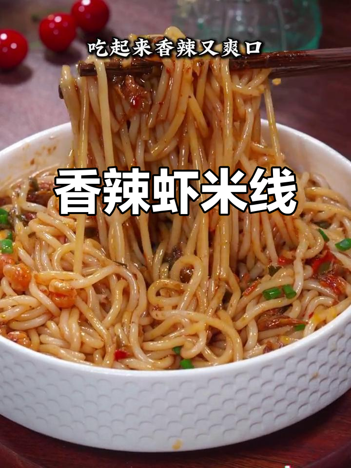 云南虾拌米线,香辣开胃,吃腻时来一碗超解馋!