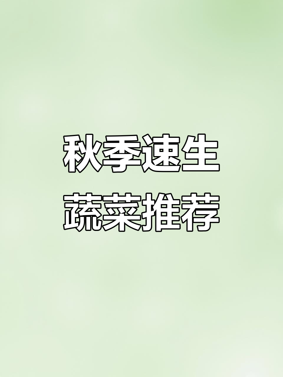 秋天种这10样蔬菜,一个月就能上桌!
