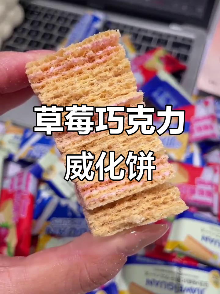 草莓巧克力威化饼干,酥脆夹心超满足!