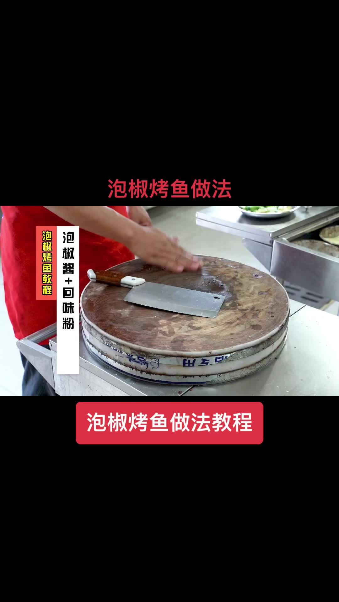 泡脚烤鱼详细做法教程发布,教程很详细,感兴趣的可以学习交流一下 烤鱼教程 抖音美食推荐官