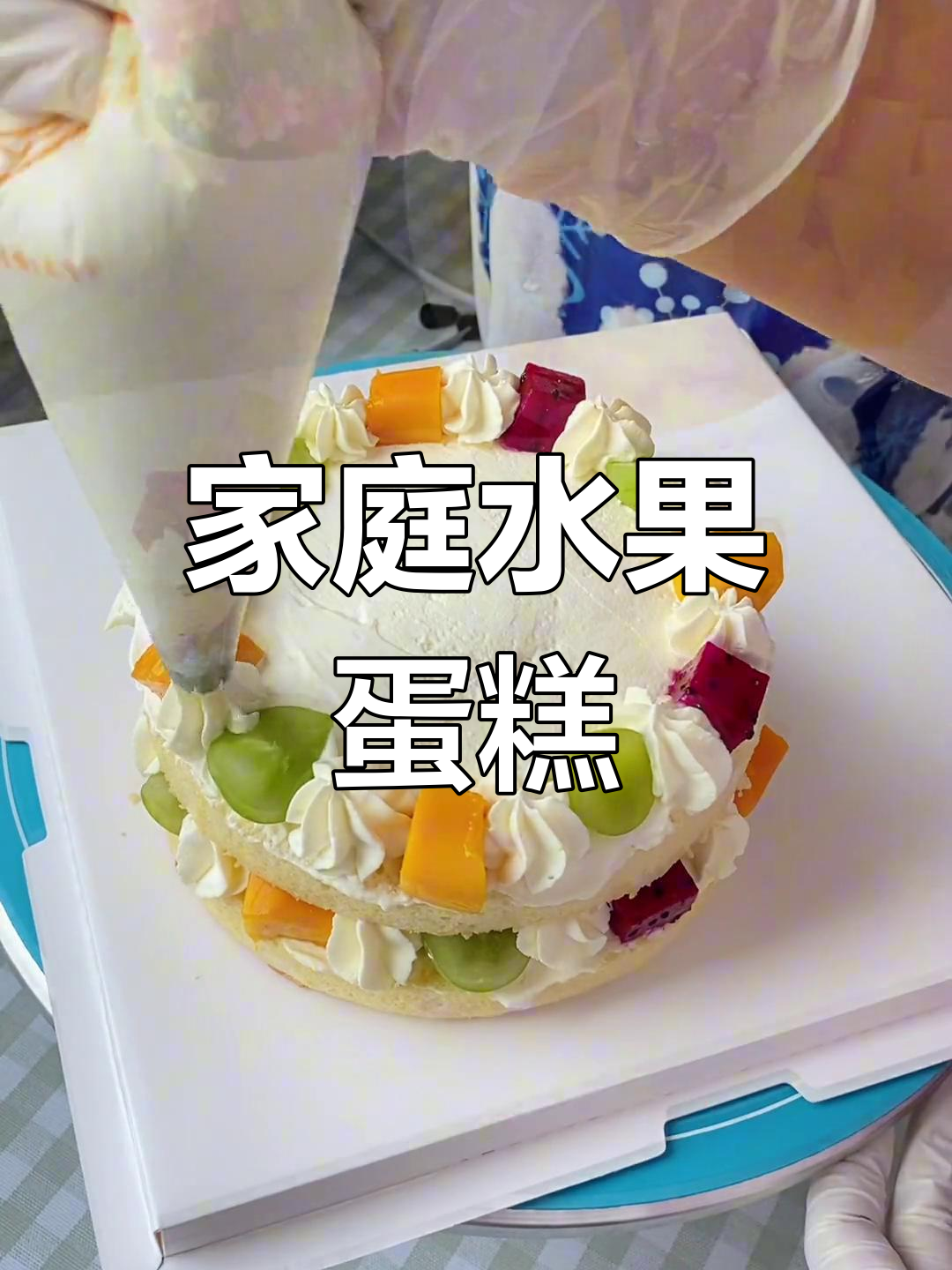在家做水果蛋糕,简单又好看,性价比超高!