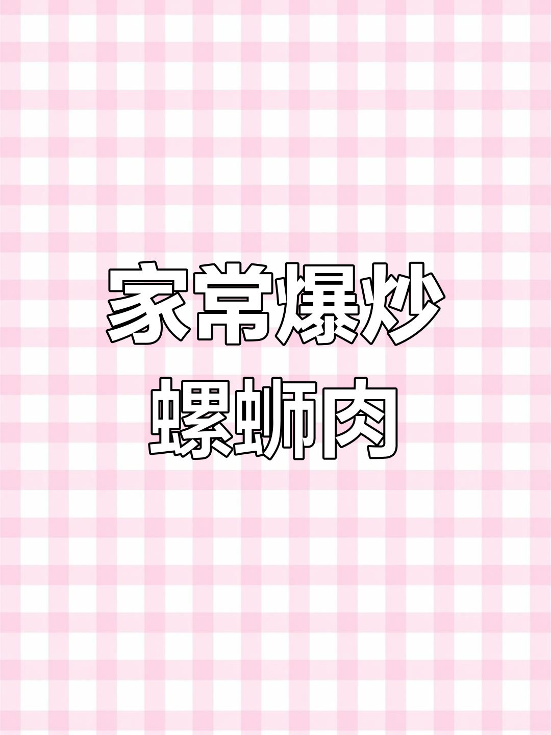 爆炒螺蛳肉,家常味十足!米饭配这道菜最下饭
