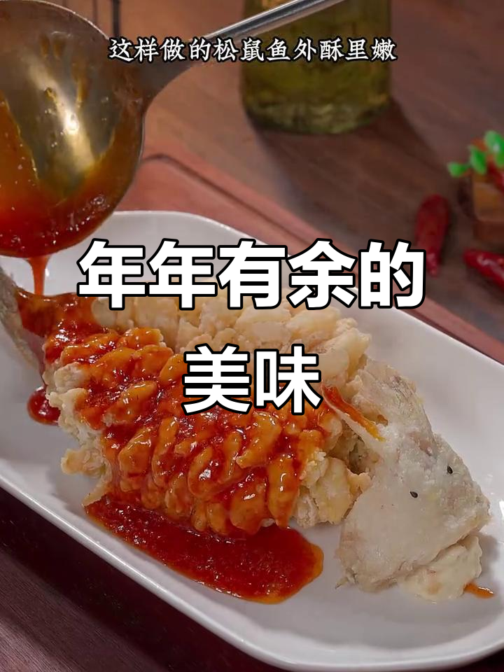 鲈鱼炸至金黄,酸甜可口,寓意年年有余,老少皆宜!