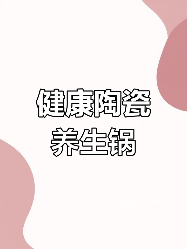 景德镇陶瓷炒锅:高温烧制,健康无害的烹饪新体验