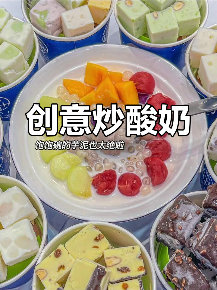 东莞炒酸奶,厚切创意十足,吃过的都说好!