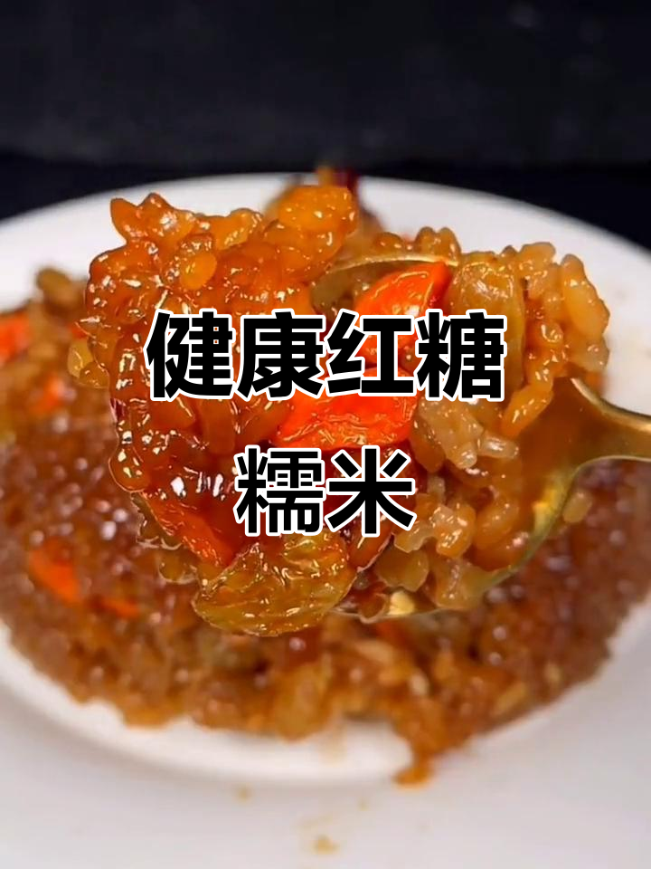 告别路边摊,红糖糯米饭更美味健康,做法简单!
