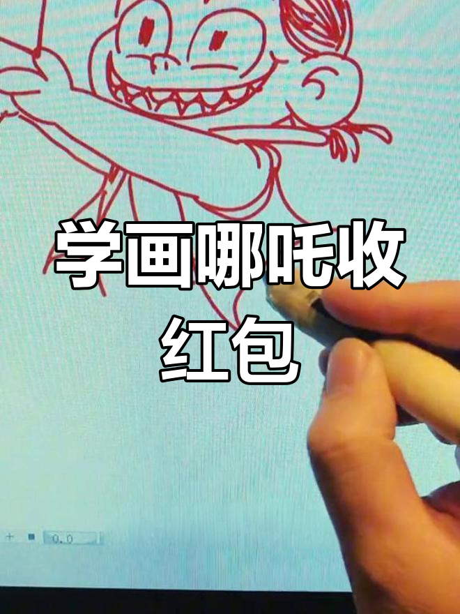 哪吒收红包的简笔画教程