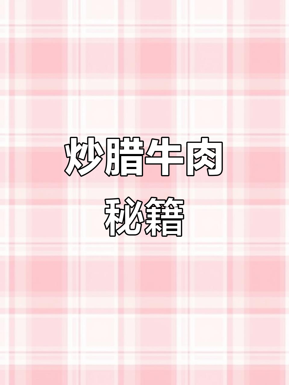 炒腊牛肉的秘诀,掌握这几步,味道绝佳!