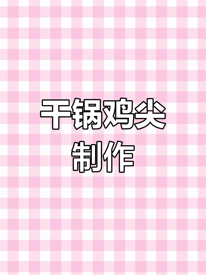 四川干锅鸡尖,泡椒风味十足,做法超简单