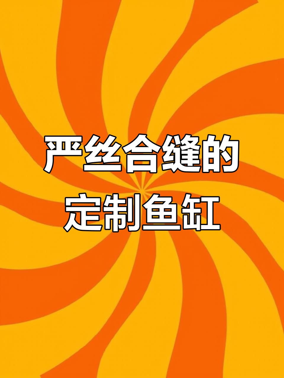定制鱼缸完美贴合,装修前水电预留全搞定