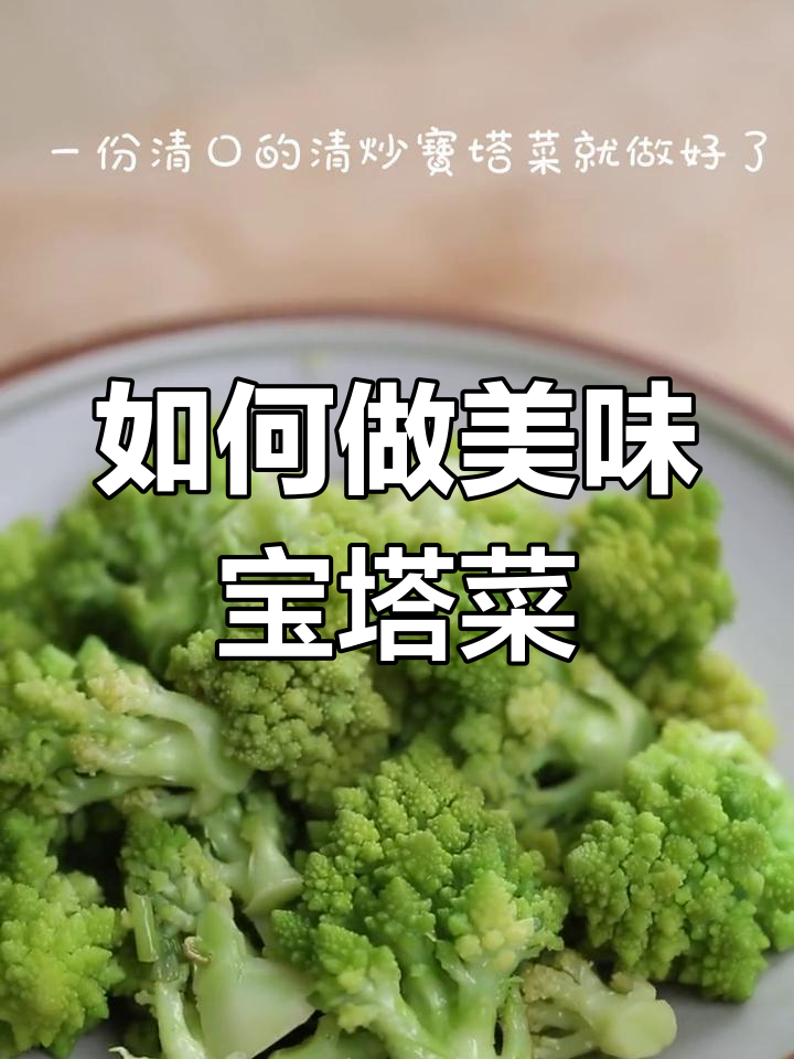 宝塔菜的家常做法