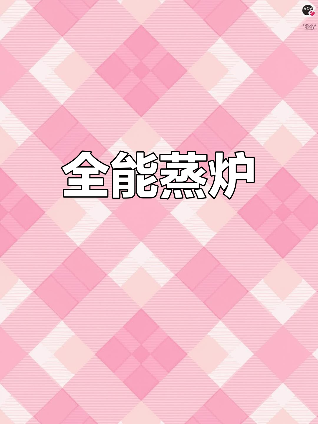 这款蒸炉全能,包子馒头海鲜肉类都能轻松搞定!