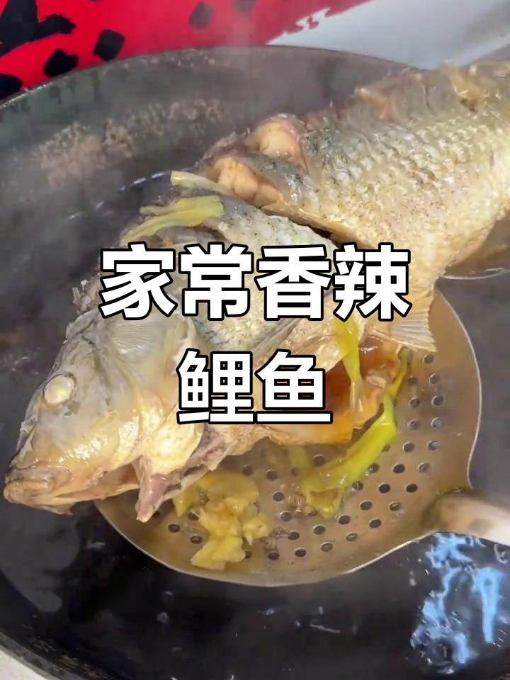 香辣鲤鱼,家常做法更胜饭店,新的一年红运当头!