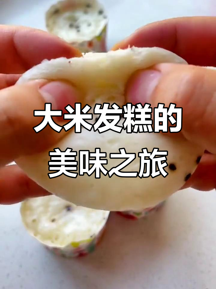 尝试了洁白发糕,口感绝佳,真是美味又成功的体验!