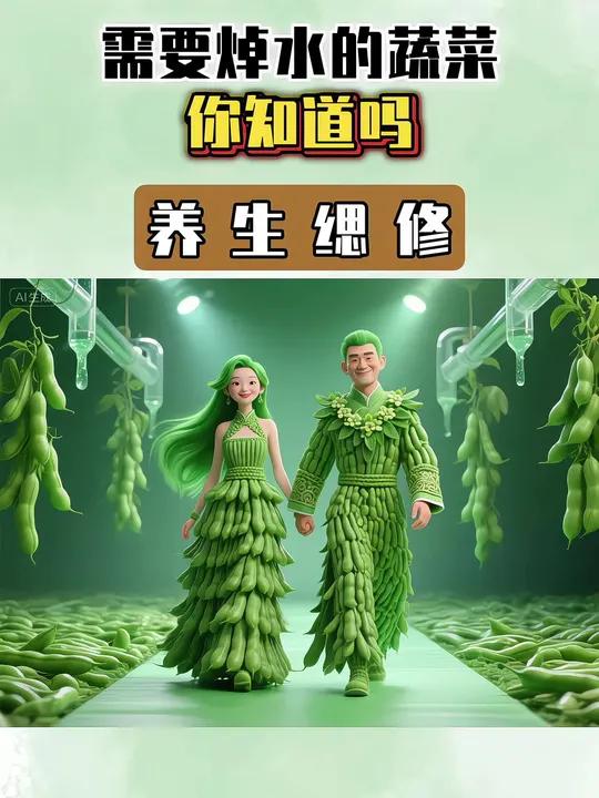 需要潮水的蔬菜,你知道吗?蔬菜焯水养生就是养健康涨知识每日分享内容由ai生成(内容皆有AI