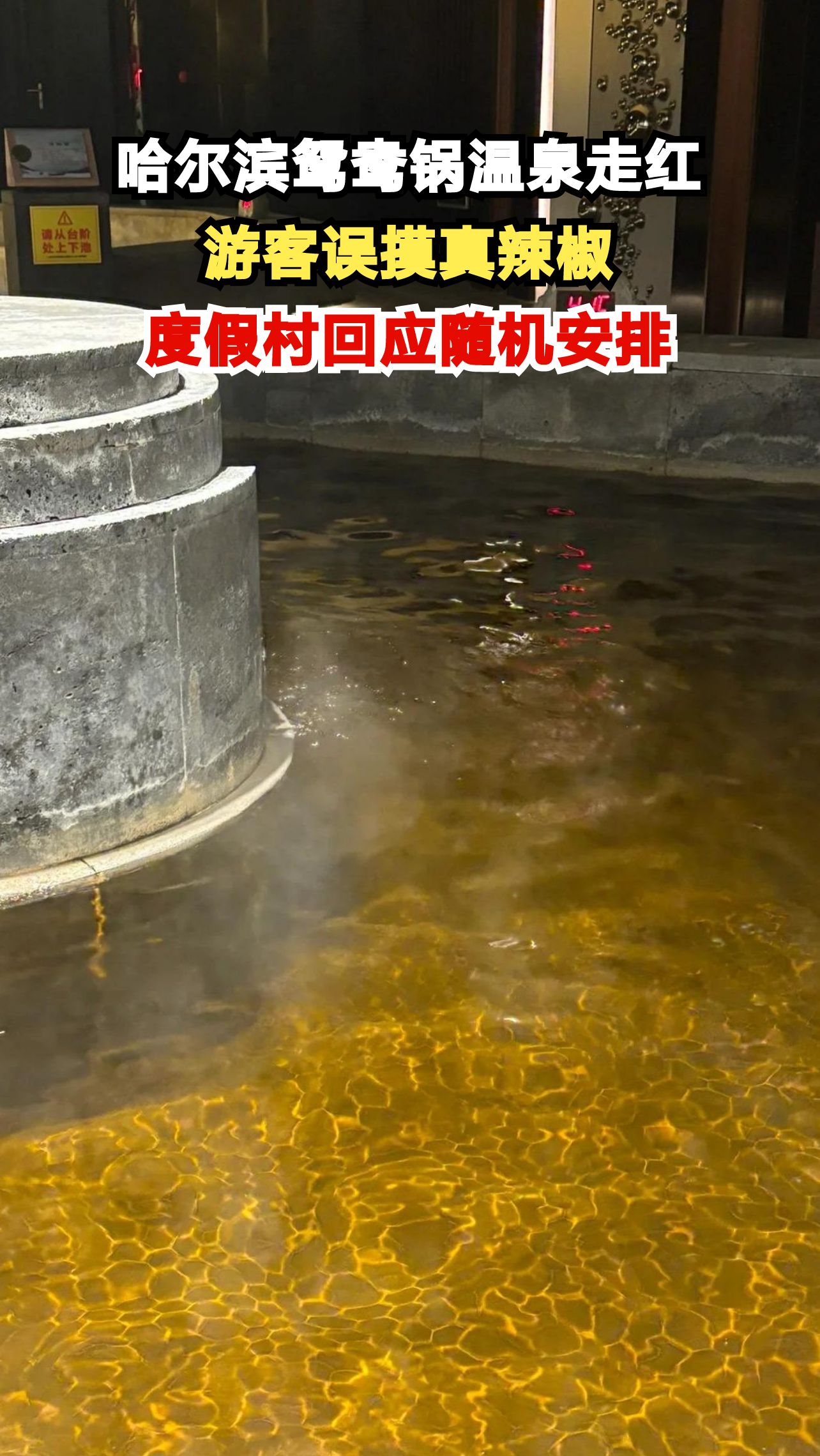 哈尔滨鸳鸯锅温泉意外爆火 游客体验后直呼全身痛 这澡堂到底有多特别