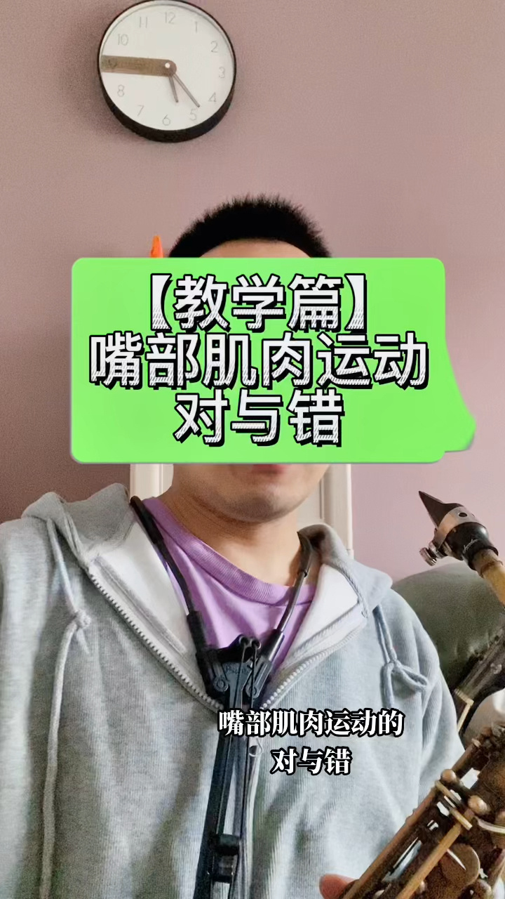 「萨克斯教学」嘴部肌肉运动的对与错