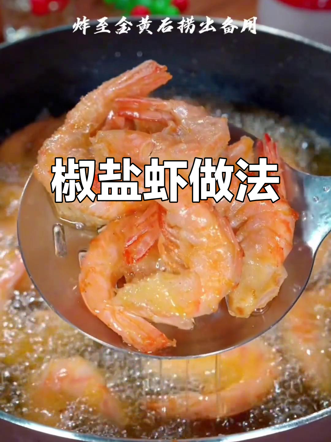 想让孩子吃虾?试试这招,香脆可口轻松做!