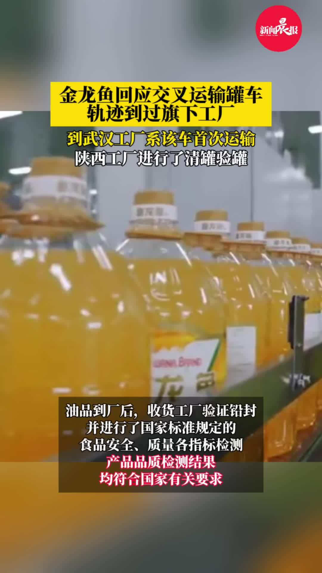 金龙鱼回应交叉运输罐车轨迹到过旗下工厂:到武汉工厂系该车首次运输,在陕西工厂时进行了清罐验
