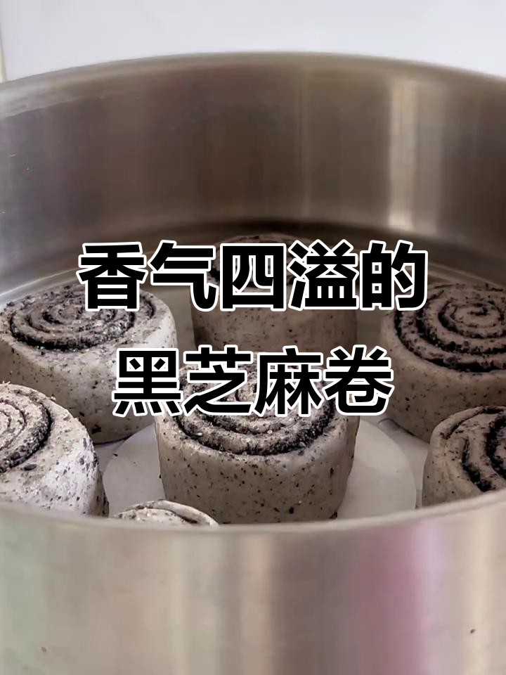 黑芝麻卷,松软香甜,口感丰富,吃上一口停不下来!
