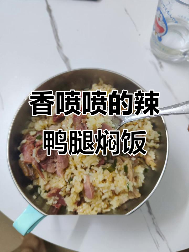 辣鸭腿焖饭,简单又美味,腊味十足