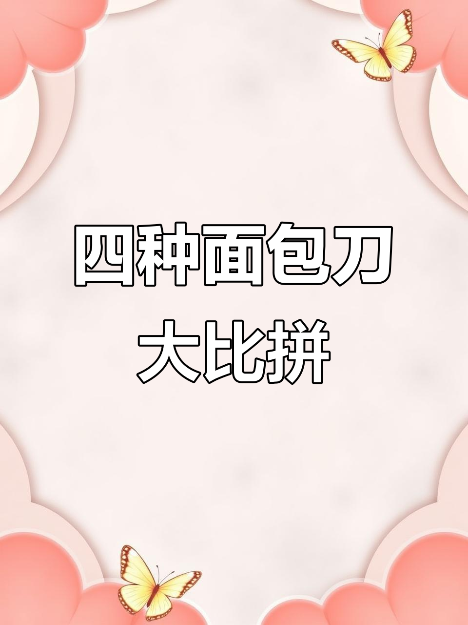 面包刀测评:四款不同价格,无油蛋糕吐司挑战