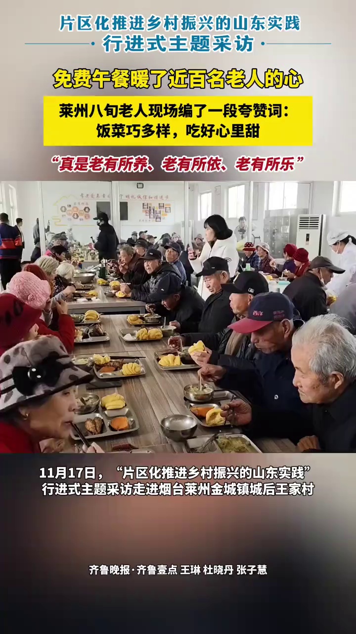 免费午餐暖了近百名老人的心,莱州八旬老人现场编了一段夸赞词:饭菜巧多样,吃好心里甜,“真是