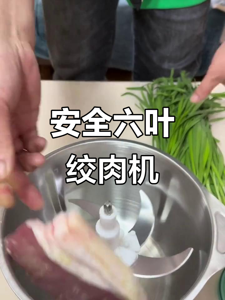 六叶刀片绞肉机,安全开关设计让你放心使用